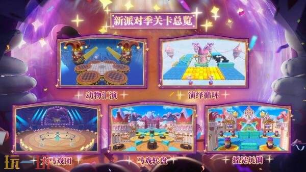 蛋仔派对S28全新派对季“奇迹大马戏”重磅开启！盲盒外观正式登场