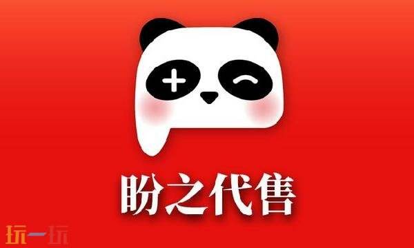 盼之代售官网入口 盼之官网平台入口