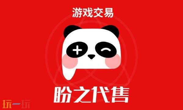 盼之代售官网入口 盼之官网平台入口