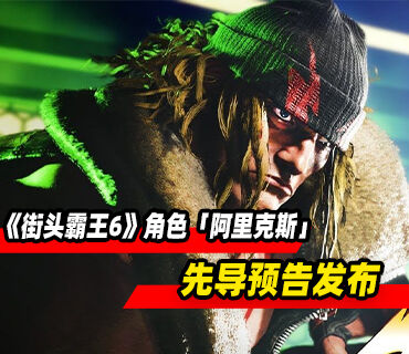 《街头霸王6》DLC角色「阿里克斯」先导预告发布
