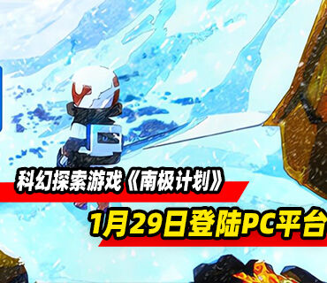 科幻探索游戏《南极计划》1月29日登陆PC平台