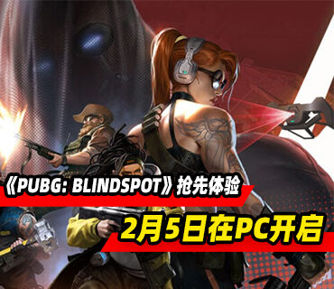 5v5俯视战术射击《PUBG: BLINDSPOT》PC版抢先体验将于2月5日开启