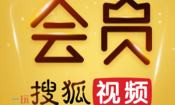 搜狐会员vip码有哪些能用 官方可用cdk大全