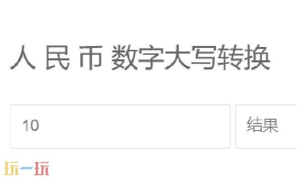人民币大小写转换器在线转换 大小写金额在线转换工具