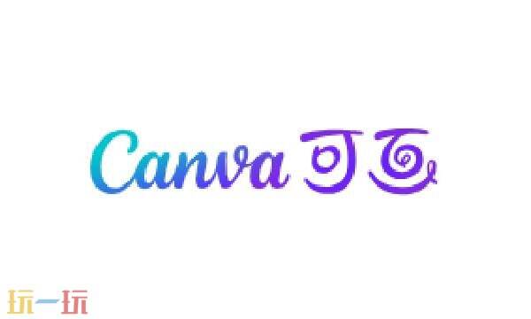 Canva可画网页版 可画canva在线使用