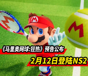 《马里奥网球：狂热》实机预告公布 2月12日登陆NS2