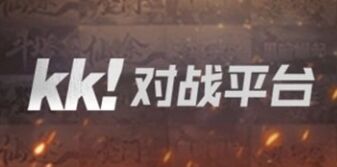 KK对战平台