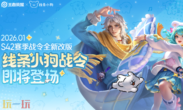 王者荣耀S42赛季 线条小狗联动S42赛季战令更新上线