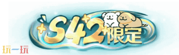 王者荣耀S42赛季战令联动线条小狗 王者荣耀S42兑换商店个性资源上新