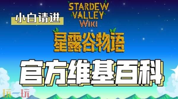 星露谷中文维基百科在哪 Stardew Valley中文维基是什么