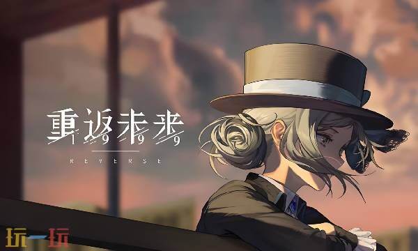 重返未来1999官网下载最新版本 重返未来1999官网网址