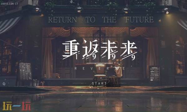 重返未来1999云游戏入口 重返未来1999云游戏网页版