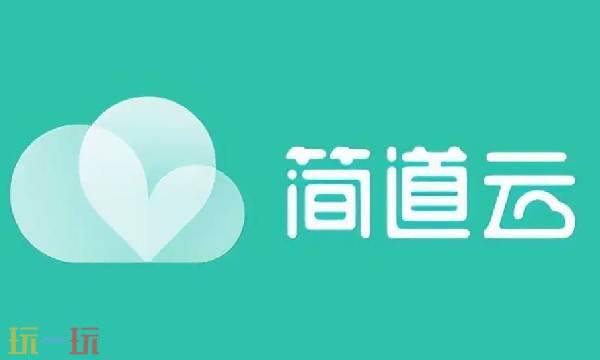 简道云应用平台 简道云网页登录入口