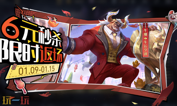 王者荣耀S42赛季活动 王者荣耀S42牛魔-牛运亨通秒杀返场