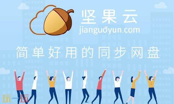 坚果云登录网页版入口 坚果云开放平台