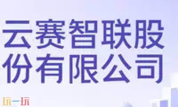 云赛智联官网网址 云赛智联是什么平台