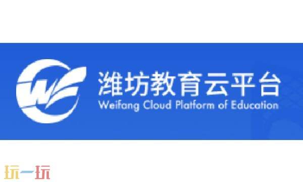 潍坊教育云平台官网入口 潍坊教育云平台登录入口官网