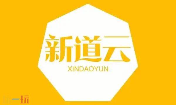 新道云官网登录入口网址是什么 新道云在线操作平台