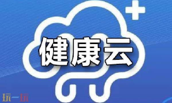 健康云平台是干嘛的 健康云平台登录入口