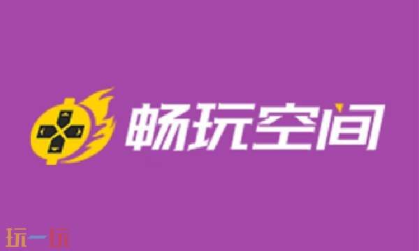 畅玩空间官网入口 畅玩空间官方网站最新网址
