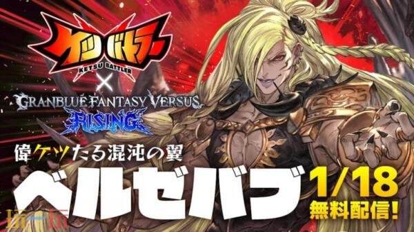 《屁股战士》与《碧蓝幻想Versus：崛起》将于1月18日开启联动