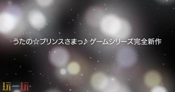 音乐乙女游戏《歌之王子殿下：Dolce Vita》公布！