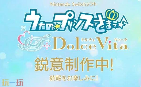 音乐乙女游戏《歌之王子殿下：Dolce Vita》公布！
