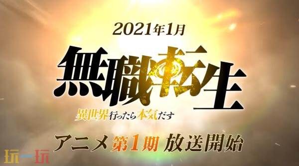 漫改游戏《无职转生～到了异世界就拿出真本事～》将登陆移动平台