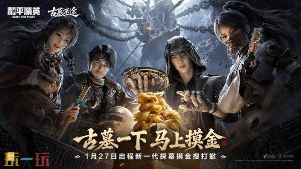 《和平精英》探墓摸金搜打撤新模式“古墓迷途”1月27日重磅登场!