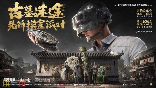 《和平精英》探墓摸金搜打撤新模式“古墓迷途”1月27日重磅登场!