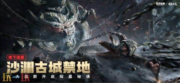 《和平精英》探墓摸金搜打撤新模式“古墓迷途”1月27日重磅登场!