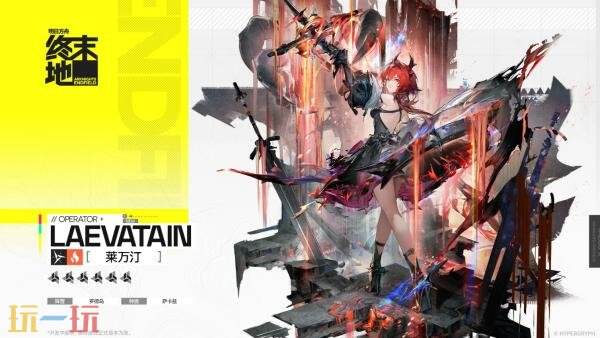 明日方舟终末地莱万汀技能是什么 莱万汀技能介绍