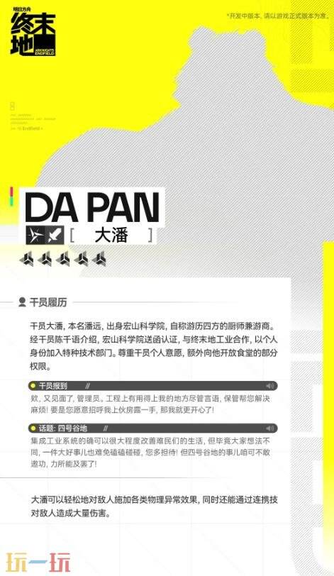 明日方舟终末地大潘技能是什么 大潘技能介绍