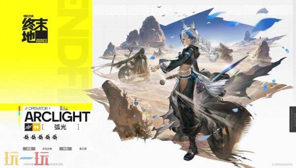 明日方舟终末地弧光技能是什么 弧光技能介绍