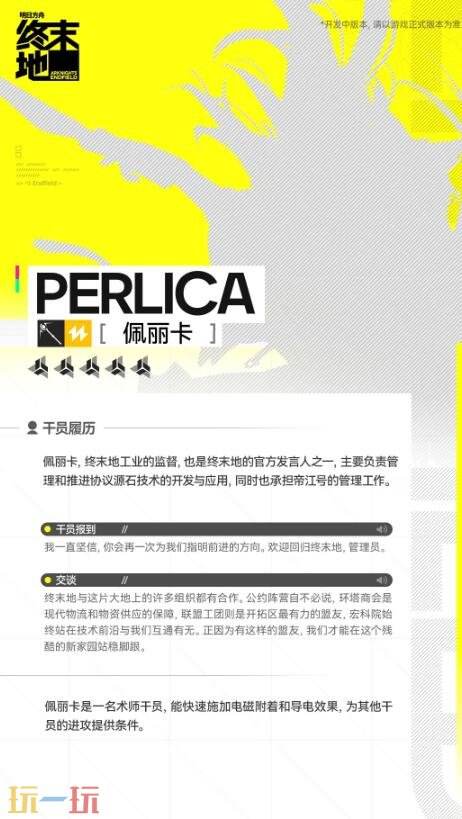 明日方舟终末地佩丽卡技能是什么 佩丽卡技能介绍