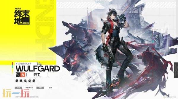 明日方舟终末地狼卫技能是什么 狼卫技能介绍