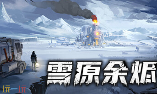 雪原余烬官方最新修改器 雪原余烬风灵月影修改器