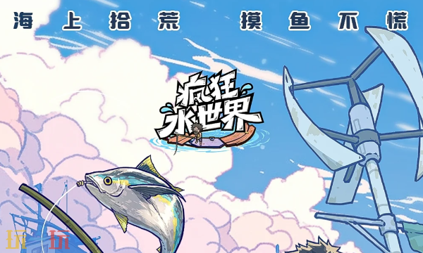 疯狂水世界是手机游戏吗 游戏平台与适配设备说明