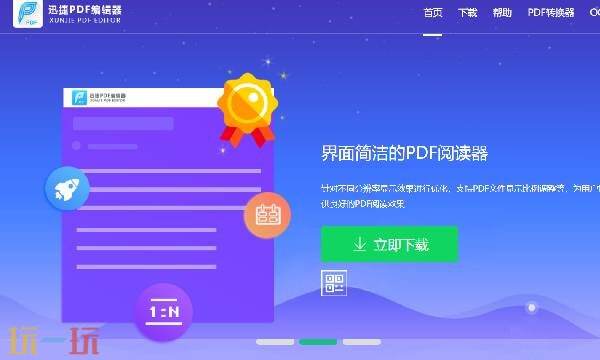 迅捷pdf编辑器有什么功能 迅捷pdf编辑器官网入口