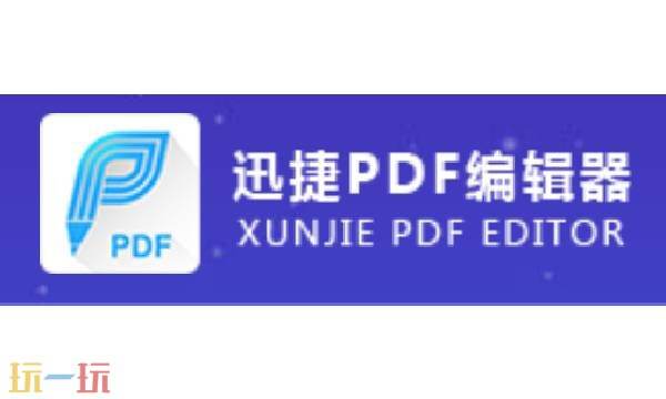 迅捷pdf编辑器有什么功能 迅捷pdf编辑器官网入口