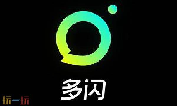 多闪是什么软件 多闪官方网站