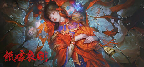 纸嫁衣5来生戏游戏icon