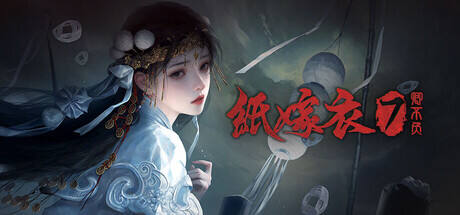 纸嫁衣7卿不负游戏icon