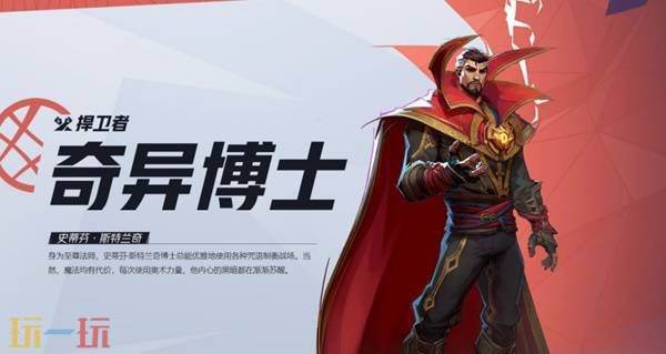 《漫威争锋》全英雄图鉴 奇异博士角色介绍