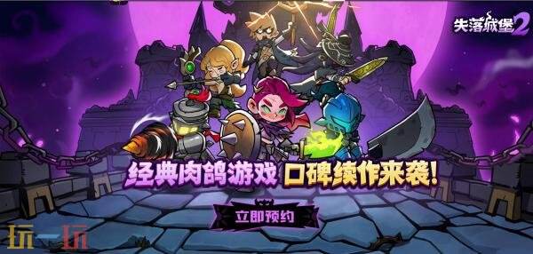 失落城堡2手游在哪预约 失落城堡2手游官网预约入口