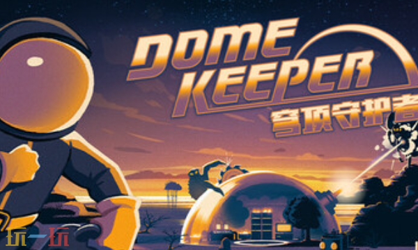 穹顶守护者官方最新修改器 穹顶守护者风灵月影修改器2026