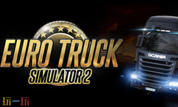 欧洲卡车模拟2官方最新修改器 欧洲卡车模拟2风灵月影修改器2026