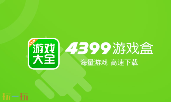 4399游戏盒官方网站入口 中文游戏平台