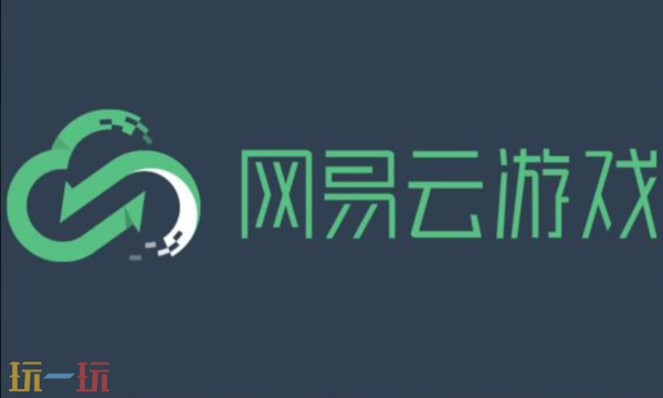 网易云游戏最新在线网页入口 云游戏免下载直接玩地址