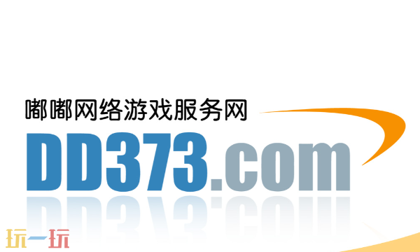 DD373网页版在线入口 安全虚拟物品交易